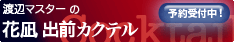 バーテンダー出前カクテル