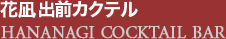 花凪出前カクテル
