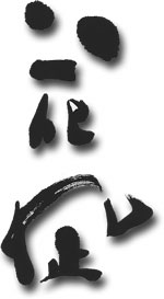 花凪ロゴ＜インテリア書道主宰・倉本真知子さん筆＞