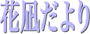 花凪だより