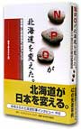 NPOが北海道を変えた。