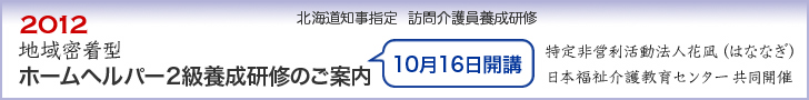 ヘルパー2級講座:札幌