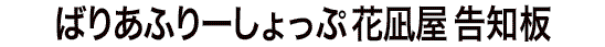 ばりあふりーしょっぷ花凪屋　告知板